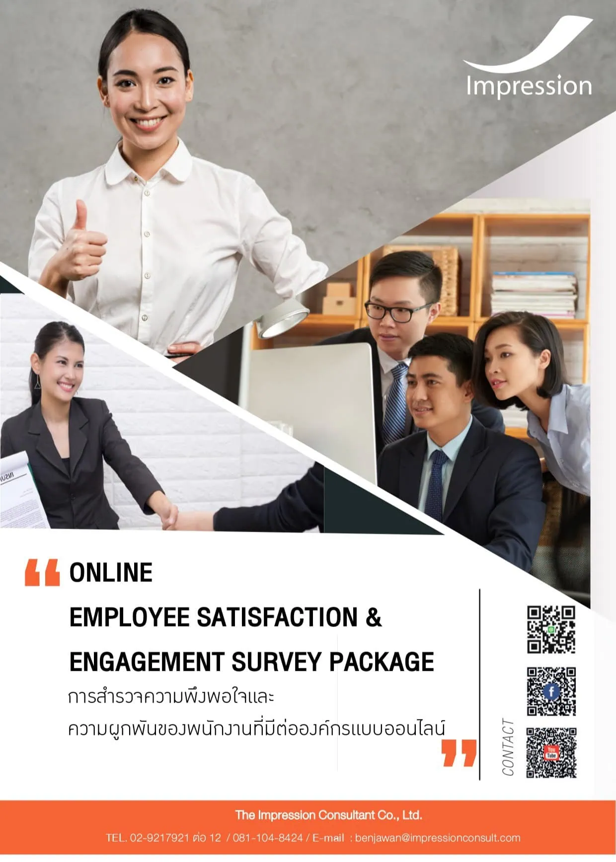 การสำรวจความพึงพอใจและความผูกพันของพนักงานที่มีต่อองค์กร-1
